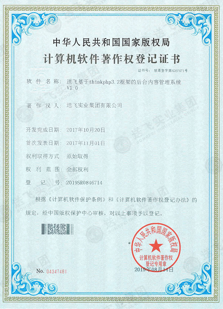 軟著證書:送飛基于thinkphp3